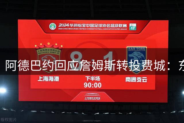 阿德巴约回应詹姆斯转投费城：东部对决将更精彩 场上见真章